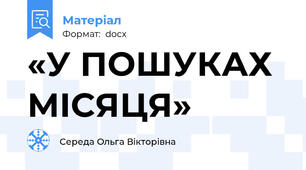 «У ПОШУКАХ МІСЯЦЯ»