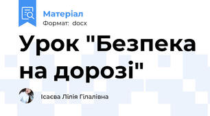 Урок "Безпека на дорозі"