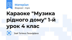 Караоке "Музика рідного дому" 1-й урок 4 клас