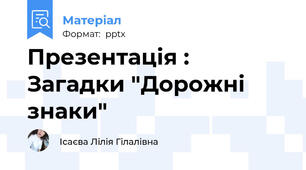 Презентація : Загадки "Дорожні знаки"