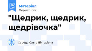 "Щедрик, щедрик, щедрівочка"