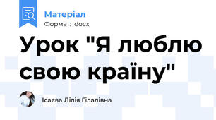 Урок "Я люблю свою країну"