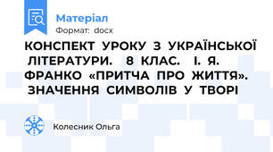 КОНСПЕКТ  УРОКУ  З  УКРАЇНСЬКОЇ  ЛІТЕРАТУРИ.    8  КЛАС.    І.  Я.  ФРАНКО  «ПРИТЧА  ПРО  ЖИТТЯ».    ЗНАЧЕННЯ  СИМВОЛІВ  У  ТВОРІ