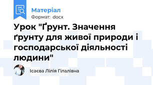Урок "Ґрунт. Значення ґрунту для живої природи і господарської діяльності людини"