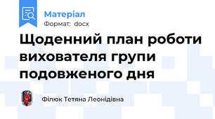 Щоденний план роботи вихователя групи подовженого дня