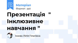 Презентація  " Інклюзивне навчання "