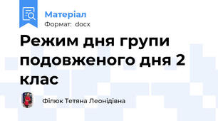 Режим дня групи подовженого дня 2 клас
