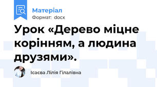 Урок «Дерево міцне корінням, а людина друзями».