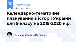 Календарно-тематичне планування з історії України для 9 класу на 2019-2020 н.р.