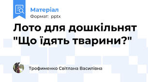 Лото для дошкільнят  "Що їдять тварини?"