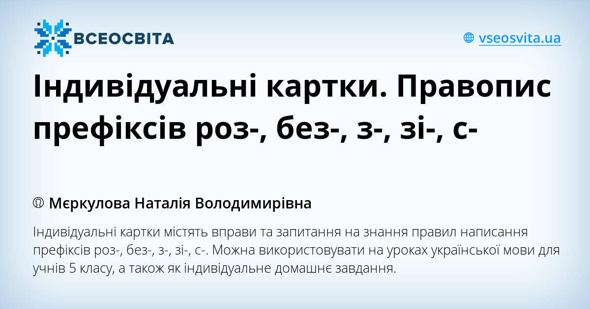 Індивідуальні картки. Правопис префіксів роз-, без-, з-, зі-, с-