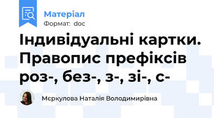 Індивідуальні картки. Правопис префіксів роз-, без-, з-, зі-, с-