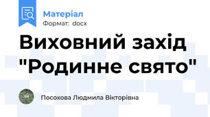 Виховний захід  "Родинне свято"