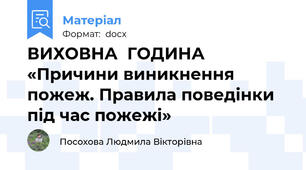 ВИХОВНА  ГОДИНА    «Причини виникнення пожеж. Правила поведінки під час пожежі»
