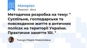Методична розробка на тему: " Суспільне, господарське та повсякденне життя в античних полісах на території України. Практичне заняття 10І. "