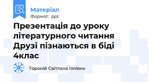 Презентація до уроку літературного читання Друзі пізнаються в біді 4клас