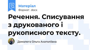 Речення. Списування з друкованого і рукописного тексту.