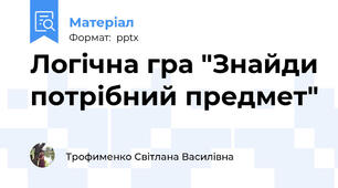 Логічна гра "Знайди потрібний предмет"