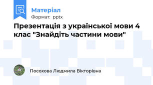 Презентація з української мови 4 клас "Знайдіть частини мови"