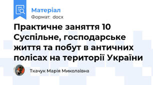 Практичне заняття 10  Суспільне, господарське життя та побут в античних полісах на території України