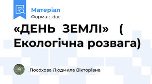«ДЕНЬ  ЗЕМЛІ»   ( Екологічна розвага)