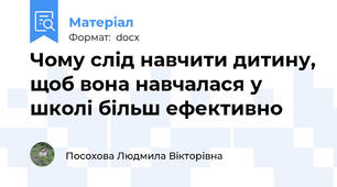 Чому слід навчити дитину, щоб вона навчалася у школі більш ефективно