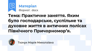 Тема: Практичне заняття. Яким було господарське, суспільне та духовне життя в античних полісах Північного Причорномор’я.