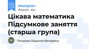 Цікава математика Підсумкове заняття (старша група)