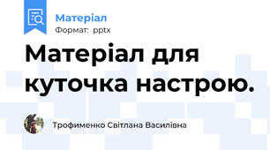 Матеріал для куточка настрою.