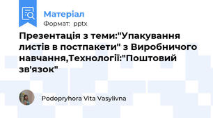 Презентація з теми:"Упакування листів в постпакети" з Виробничого навчання,Технології:"Поштовий зв'язок"