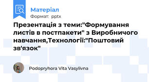 Презентація з теми:"Формування листів в постпакети" з Виробничого навчання,Технології:"Поштовий зв'язок"