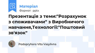 Презентація з теми:"Розрахунок з споживачами" з Виробничого навчання,Технології:"Поштовий зв'язок"