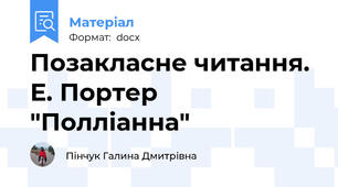 Позакласне читання. Е. Портер "Полліанна"