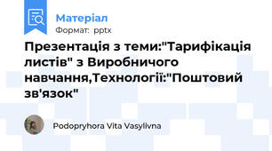 Презентація з теми:"Тарифікація листів" з Виробничого навчання,Технології:"Поштовий зв'язок"