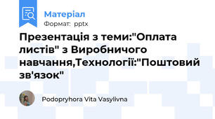 Презентація з теми:"Оплата листів" з Виробничого навчання,Технології:"Поштовий зв'язок"