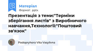 Презентація з теми:"Терміни зберігання листів" з Виробничого навчання,Технології:"Поштовий зв'язок"
