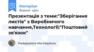 Презентація з теми:"Зберігання листів" з Виробничого навчання,Технології:"Поштовий зв'язок"