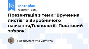 Презентація з теми:"Вручення листів" з Виробничого навчання,Технології:"Поштовий зв'язок"