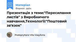 Презентація з теми:"Пересилання листів" з Виробничого навчання,Технології:"Поштовий зв'язок"