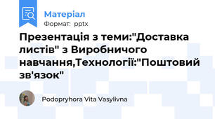 Презентація з теми:"Доставка листів" з Виробничого навчання,Технології:"Поштовий зв'язок"