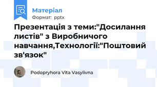 Презентація з теми:"Досилання листів" з Виробничого навчання,Технології:"Поштовий зв'язок"