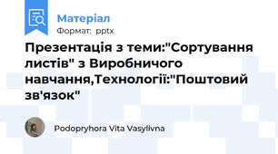 Презентація з теми:"Сортування листів" з Виробничого навчання,Технології:"Поштовий зв'язок"