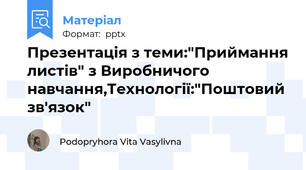 Презентація з теми:"Приймання листів" з Виробничого навчання,Технології:"Поштовий зв'язок"