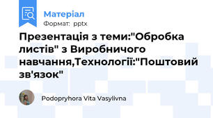 Презентація з теми:"Обробка листів" з Виробничого навчання,Технології:"Поштовий зв'язок"