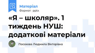 «Я – школяр». 1 тиждень НУШ: додаткові матеріали