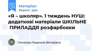 «Я – школяр». 1 тиждень НУШ: додаткові матеріали ШКІЛЬНЕ  ПРИЛАДДЯ розфарбовки