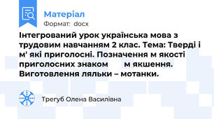 Інтегрований урок українська мова з трудовим навчанням 2 клас. Тема: Тверді і м' які приголосні. Позначення м якості приголосних знаком       м якшення.  Виготовлення ляльки – мотанки.