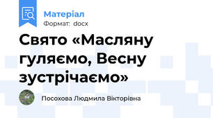 Свято «Масляну гуляємо, Весну зустрічаємо»