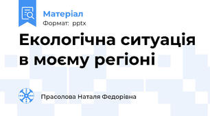 Екологічна ситуація в моєму регіоні
