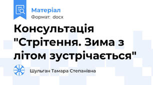 Консультація "Стрітення. Зима з літом зустрічається"